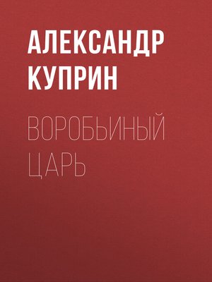 cover image of Воробьиный царь